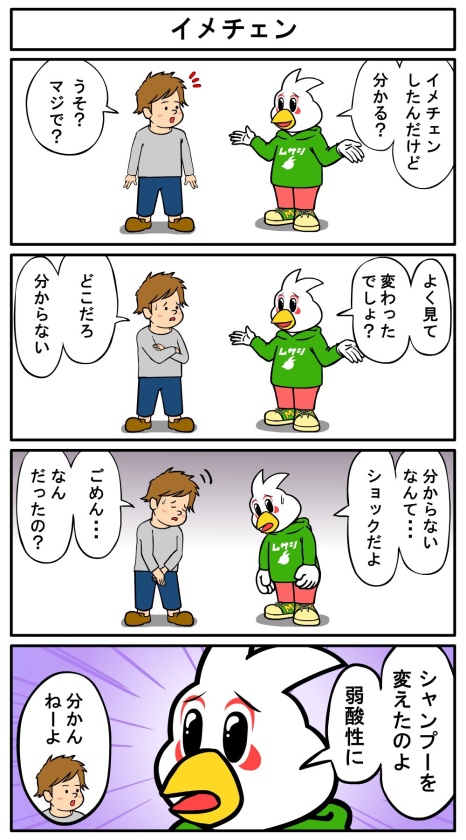 イメチェン