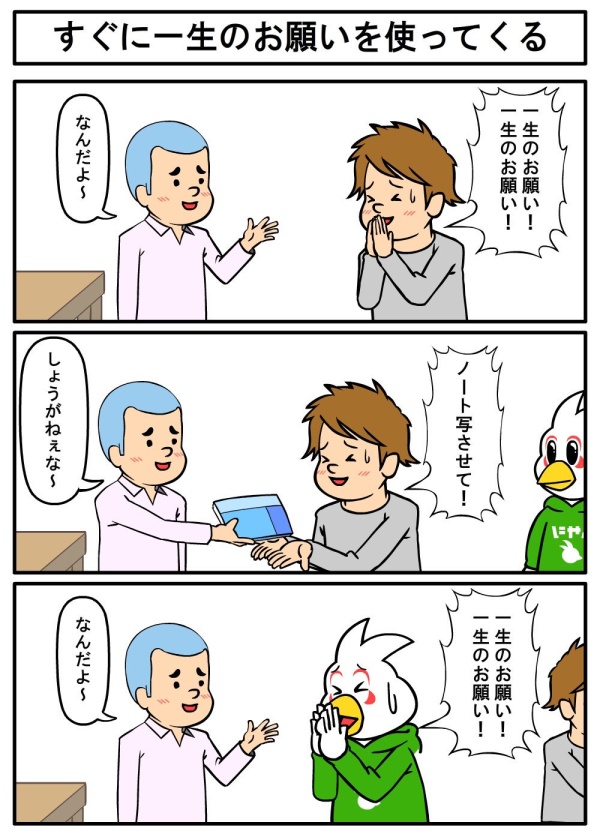 一生のお願い