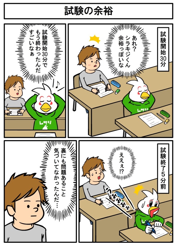 試験の余裕