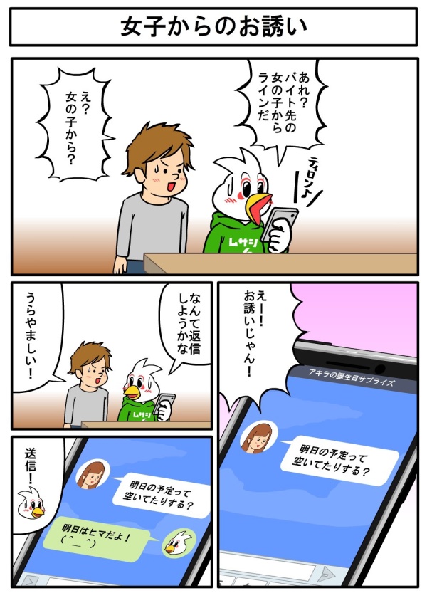 女子からのお誘い