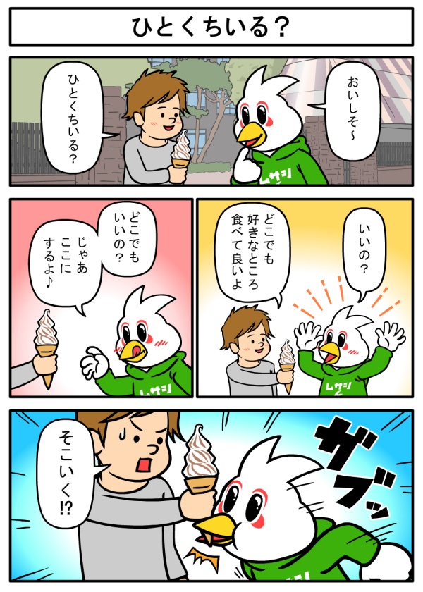 ひとくちいる？