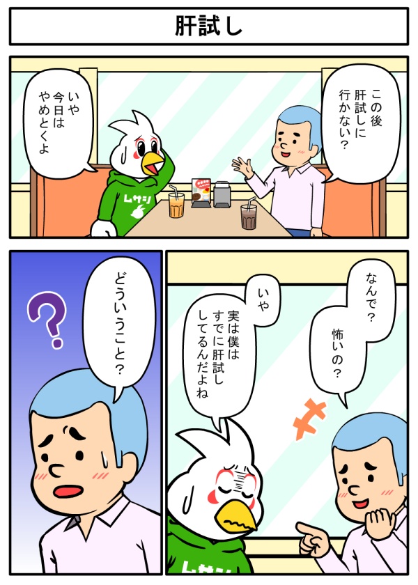 肝試し