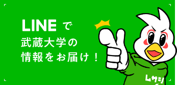 LINEで武蔵大学の情報をお届け！