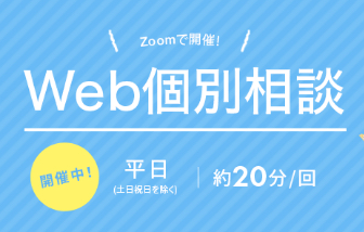 Web個別相談会