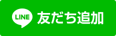 「友だち追加」ボタン