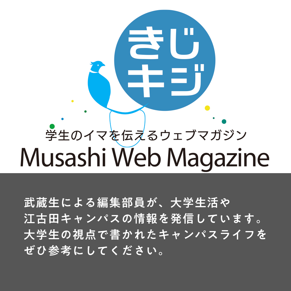 きじキジ 武蔵生がイマを伝えるWebマガジン